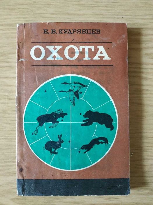 Книга Охота. Краткий справочник — Е. В. Кудрявцев (1985)