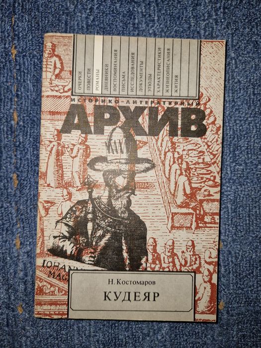 Н. Костомаров. Кудеяр