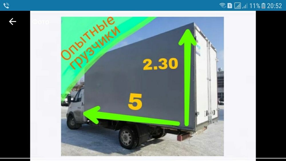 Грузоперевозки. 24куб. Газель 5 метров.