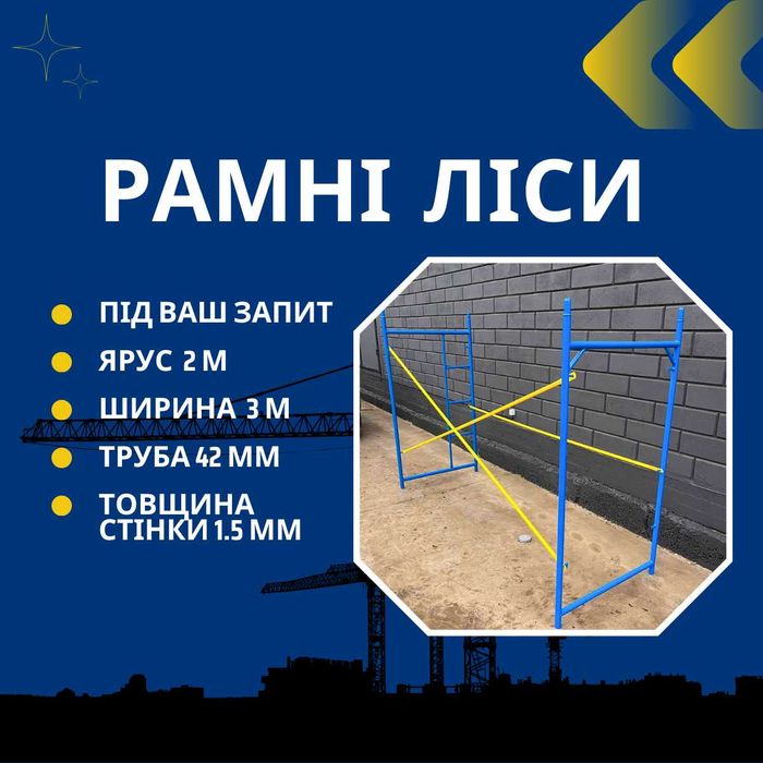 Риштування від виробника секція 2х3 м, рамні ліси до 40 м, вишки тура