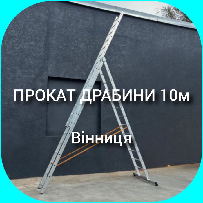 Прокат оренда драбини 10м стремянки лестницы