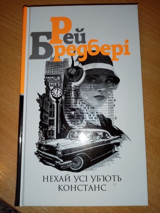 Рей Бредбері Нехай усі уб'ють Констанс
