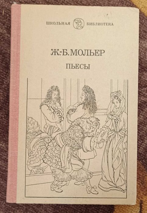 Ж.Б. Мольер. Пьесы