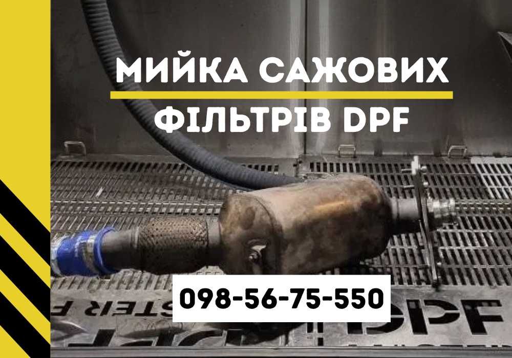 Чистка сажового фільтра DPF/ПДФ | Гарантія 1 рік