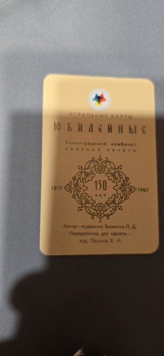 Юбилейные игральные карты 1817-1967.  1977г