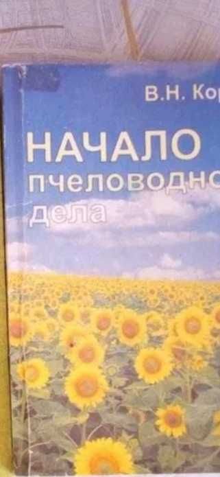 Книги для начинающих пчеловодов
