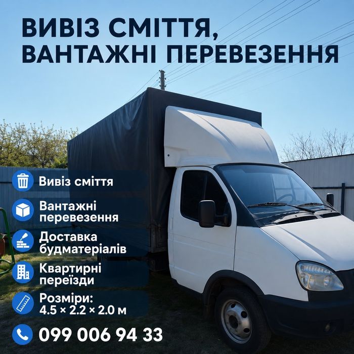 Грузоперевозки,Вантажні перевезення, вивоз мусора, металлолома