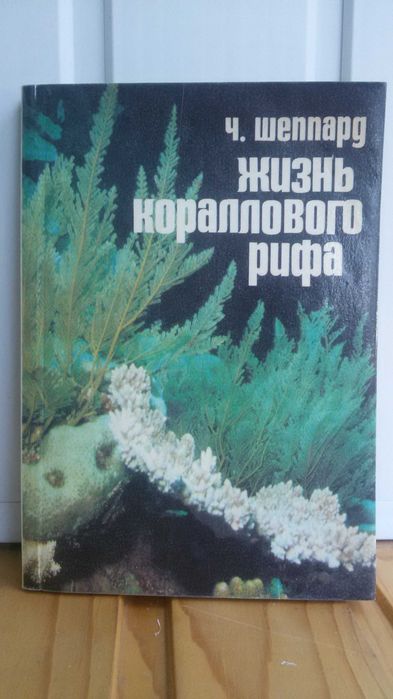Ч. Шеппард. Жизнь кораллового рифа