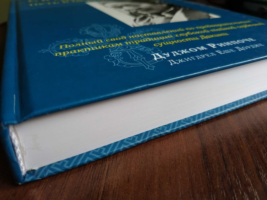 Светильник, озаряющий путь к освобождению.Дзогчен.Тантра.Буддизм.