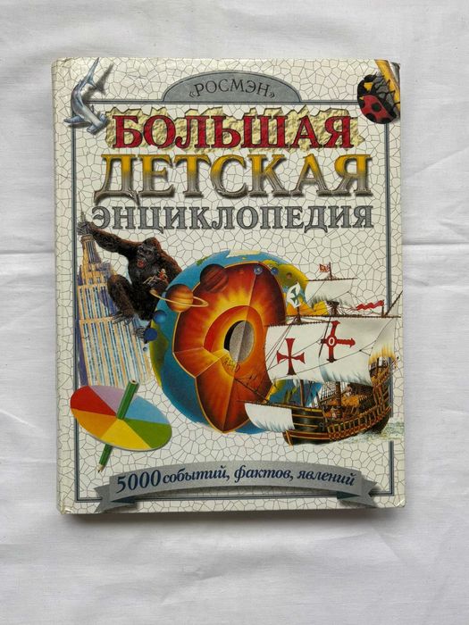 Большая детская энциклопедия книга