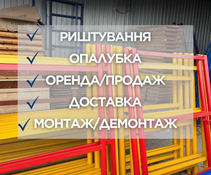 Оренда будівельного риштування та опалубки