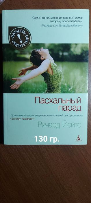 Р. Йейтс. Пасхальный парад