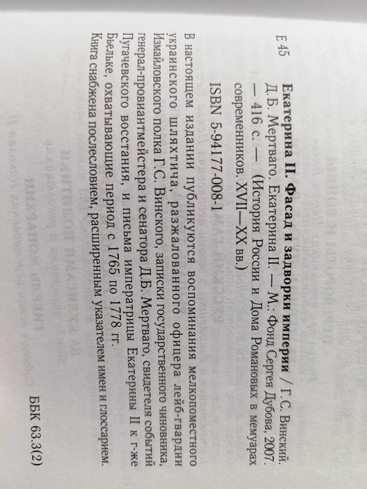 Екатерина 2.Фасад и задворки империи.История России в мемуарах