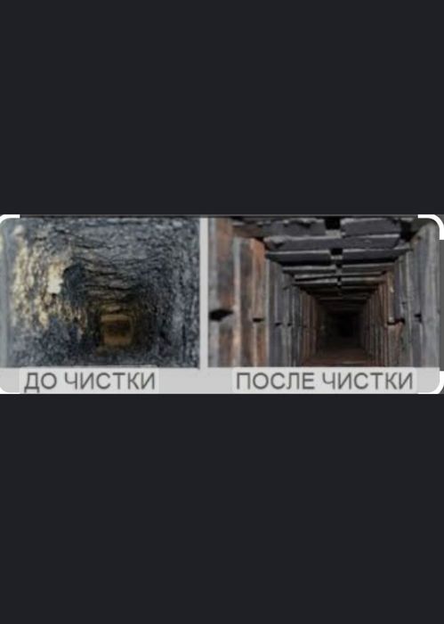 Чистка Димоходів. Камінів і  Сажі. Вентиляції