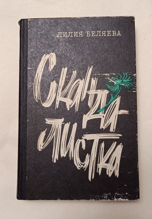 Лилия Беляева "Скандалистка"