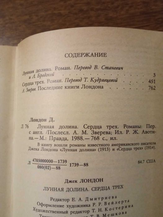 Джек Лондон. Лунная долина. Сердца трёх
