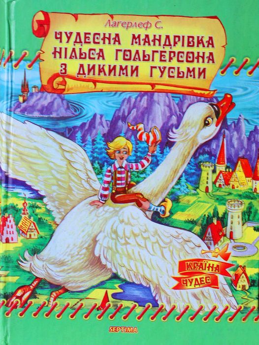 С. Лагерлеф. Путешествие Нильса с дикими гусями