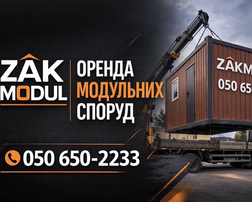 Оренда вагончиків Берегове побутівки модульні споруди доставка