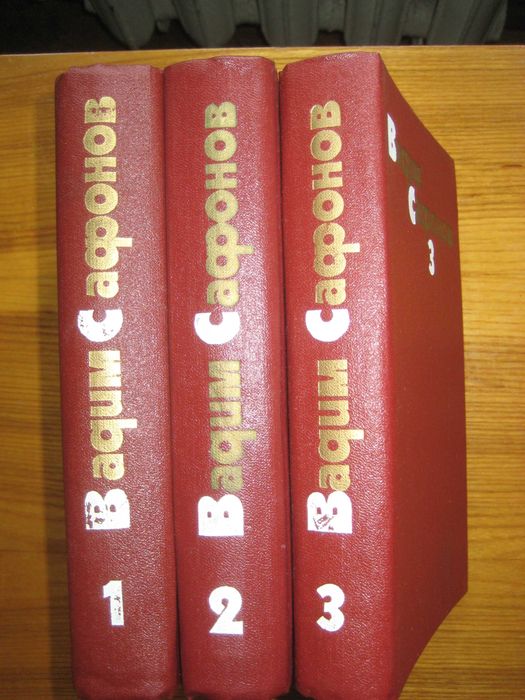 В. Сафонов. Собрание сочинений в 3 томах