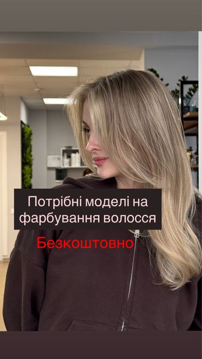 Потрібні моделі на фарбування волосся. М Володимир