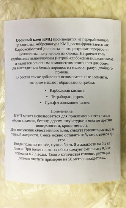 Клей КМЦ для всех видов обоев