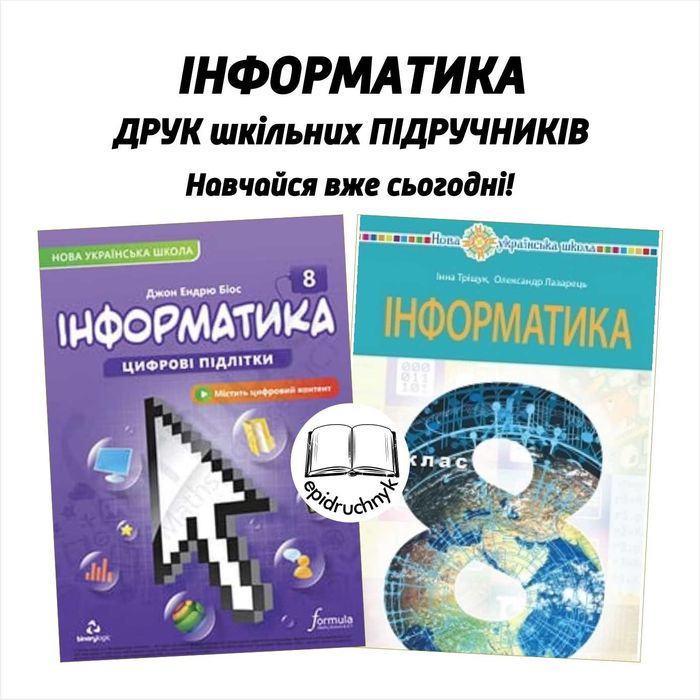 Інформатика - Підручники 5, 6, 7, 8 класи - НУШ. РЕПРИНТ