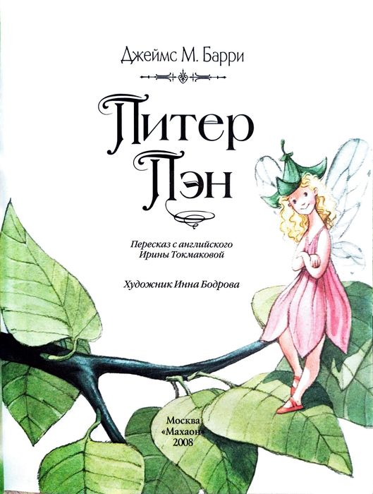 Продам книгу «Питер Пэн» Джеймс Барри, видавництво Махаон (Сказочные повести) російською мовою.