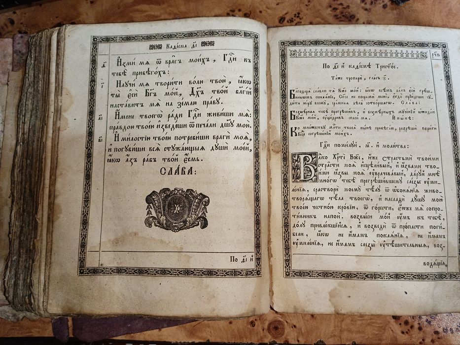 Старослов'янський Псалтирь , церковна книга XVII-XIX ст


---

Старов