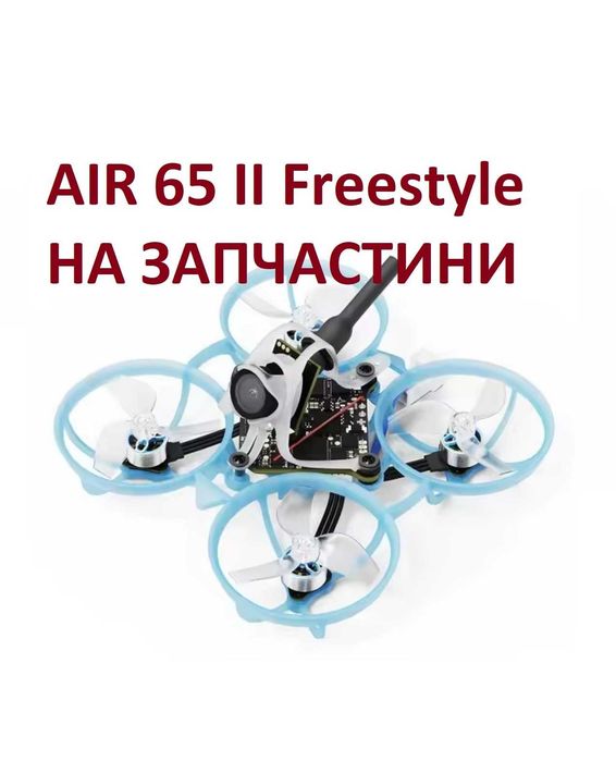 Air 65 II Freestyle ELRS 2.4 НА ЗАПЧАСТИНИ