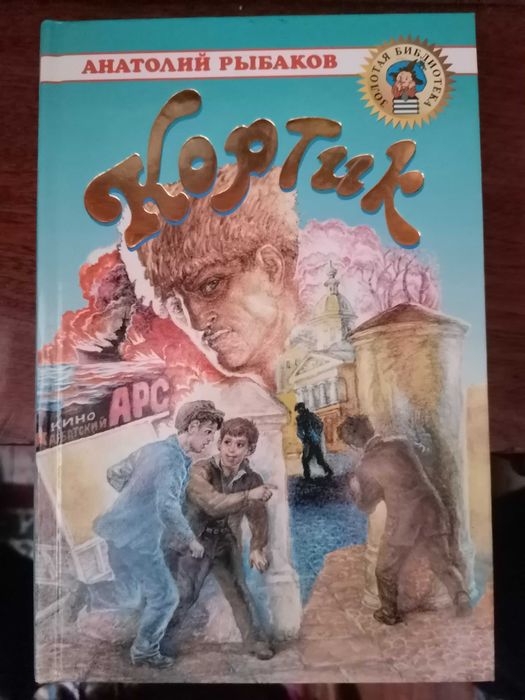 Книга Анатолий Рыбаков Кортик