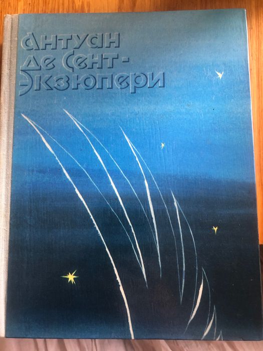 А. Экзюпери. Ночной полёт. Планета людей и др