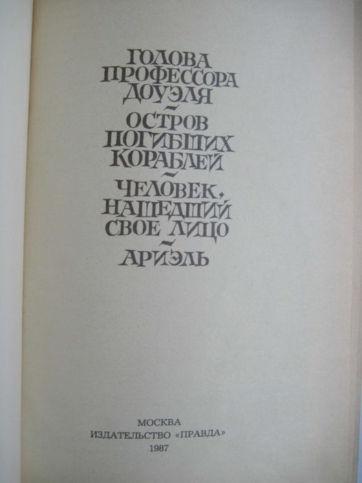 Александр Беляев Избранные романы М., Правда, 1987