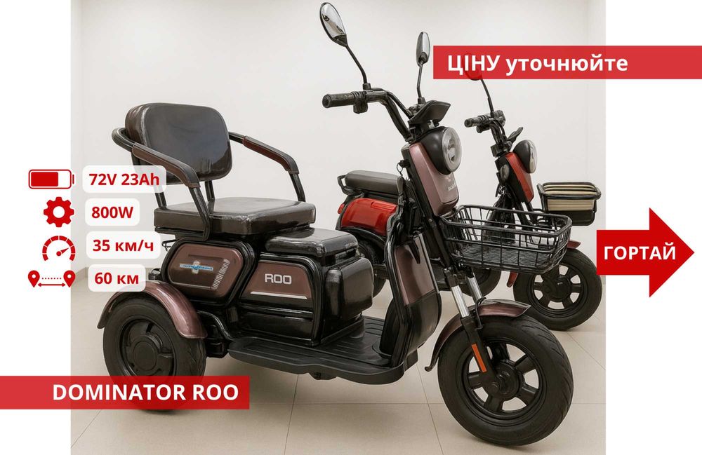 Триколісні Електроскутери Crosser TR1 / Fada Oldi / Forte Family - TR1