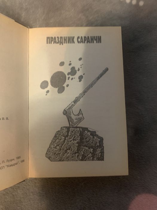«Праздник саранчи» Пётр Луцик и Алексей Саморядов