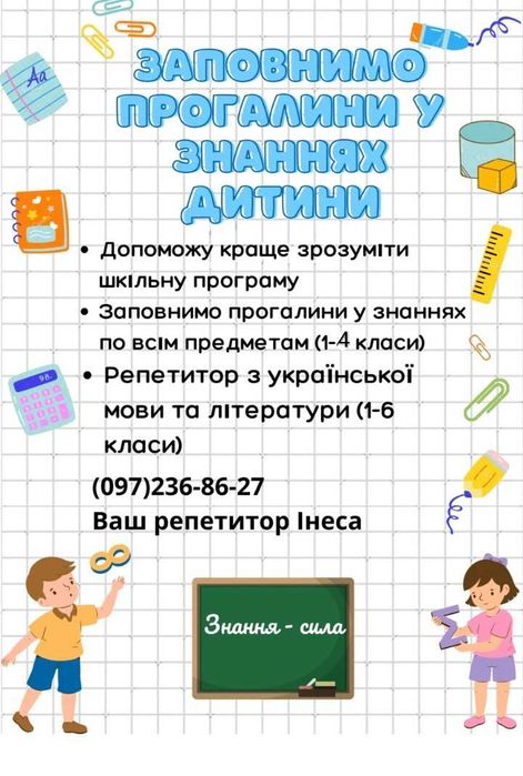Репетитор з української мови, математики/Підготовка до школи