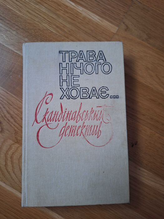 Книги, детектив, Трава нічого не ховає