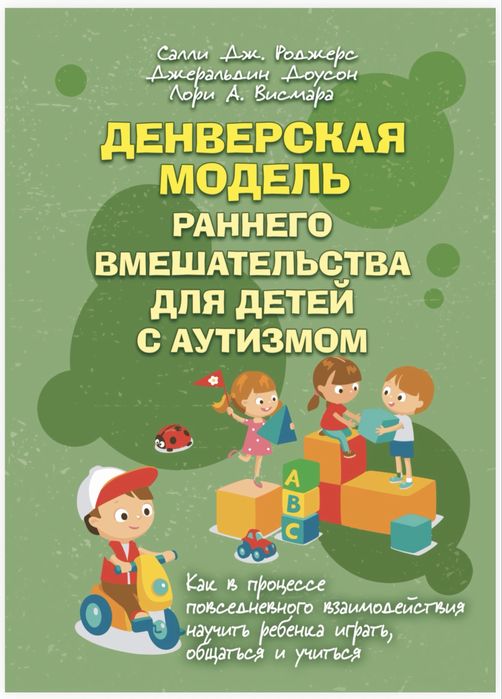 Денверська модель раннего вмешательства для детей с аутизмом