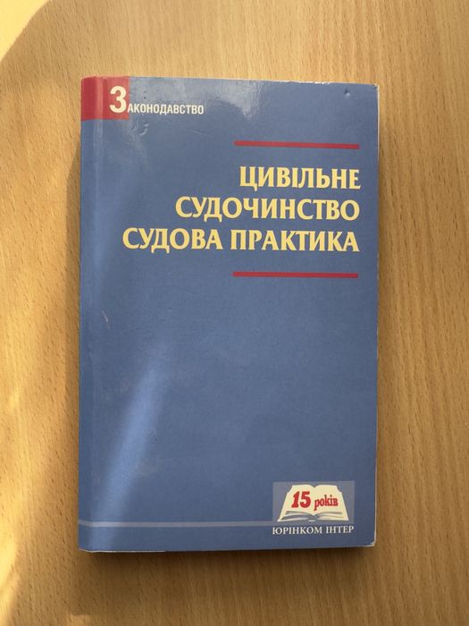 Гражданское судопроизводство. Судебная практика