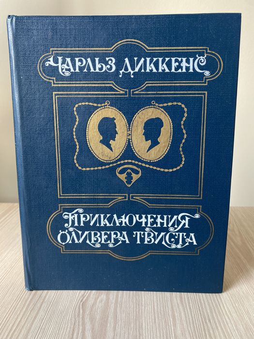 Ч. Диккенс. Приключения Оливера Твиста