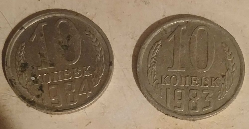 Монети 1983-1984рр(10 копеек) ссср