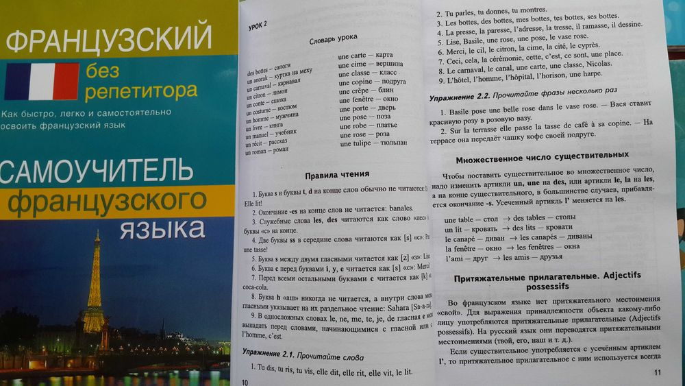 Французский без репетитора самоучитель с нуля, фонетика, грамматика