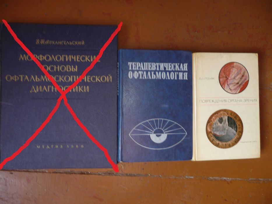 Книги и брошюры по офтальмологии времен СССР 1957-1989 офтальмология