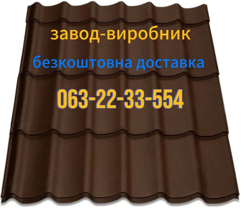 Металочерепиця в Олександрії з гарантією! Безкоштовна доставка!