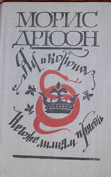 М. Дрюон. Яд и корона