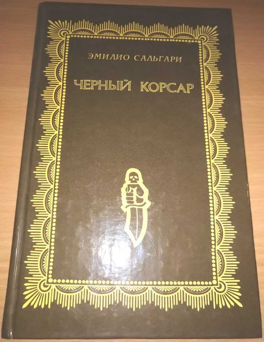 Э. Сальгари. Черный корсар