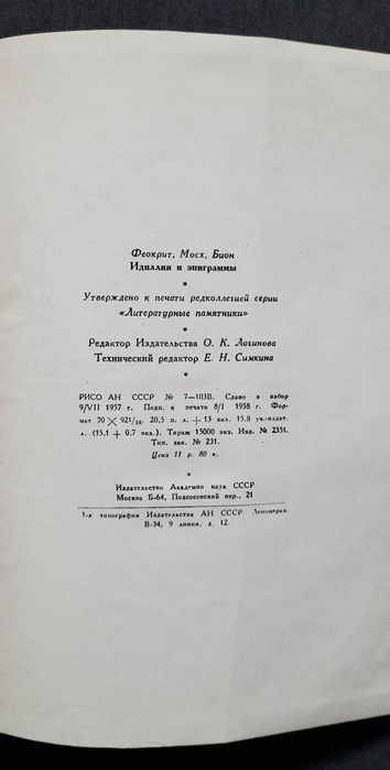 Феокрит Мосх Бион. Идиллии и эпиграммы 1958
