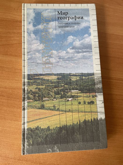 мир географии география и географы природная среда