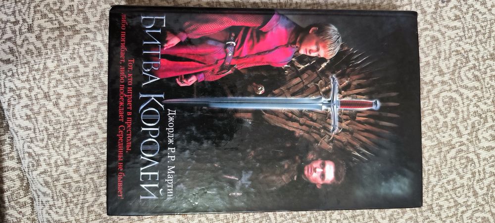 Битва королей . Р.Р. Мартин