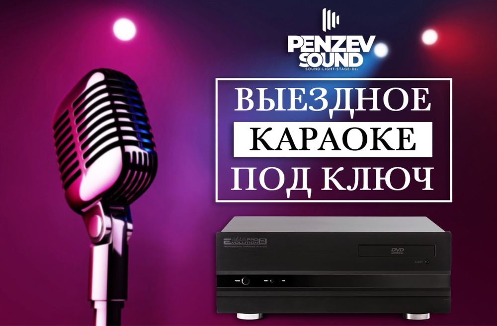 Аренда, заказать караоке Evolution Pro 2. Выездное караоке. Звук, свет
