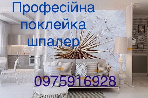 Професійна поклейка шпалер